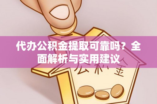 文登代办公积金提取可靠吗？全面解析与实用建议