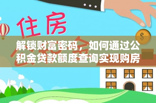 文登解锁财富密码，如何通过公积金贷款额度查询实现购房梦想