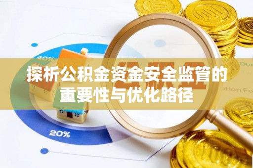 文登探析公积金资金安全监管的重要性与优化路径
