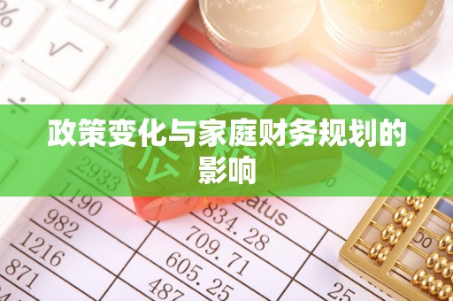 文登政策变化与家庭财务规划的影响