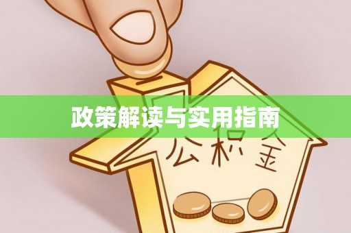文登政策解读与实用指南