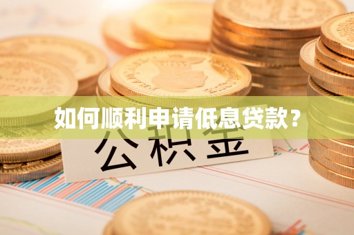 文登如何顺利申请低息贷款？