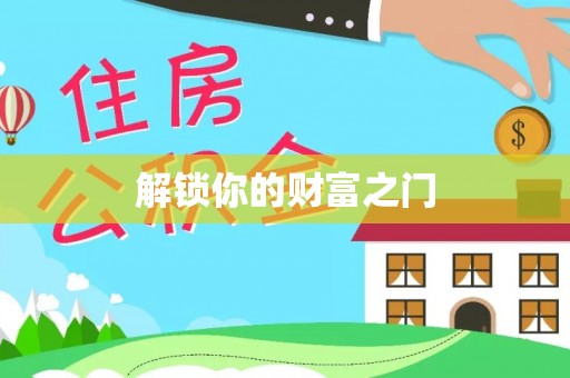 文登解锁你的财富之门