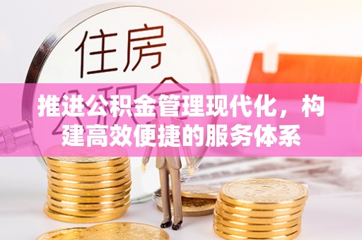 文登推进公积金管理现代化，构建高效便捷的服务体系