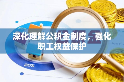 文登深化理解公积金制度，强化职工权益保护