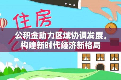 文登公积金助力区域协调发展，构建新时代经济新格局