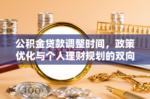 文登公积金贷款调整时间，政策优化与个人理财规划的双向考量