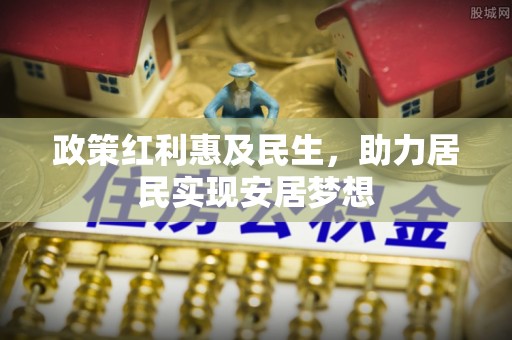文登政策红利惠及民生，助力居民实现安居梦想
