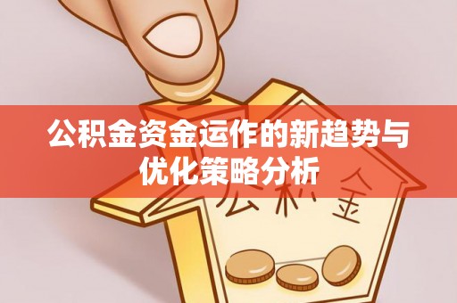 文登公积金资金运作的新趋势与优化策略分析