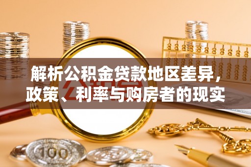 文登解析公积金贷款地区差异，政策、利率与购房者的现实选择