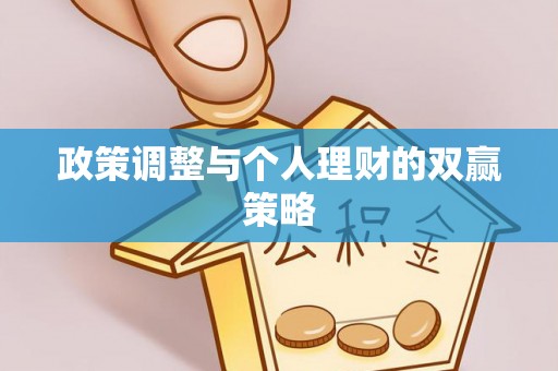文登政策调整与个人理财的双赢策略