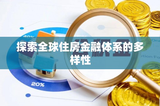 文登探索全球住房金融体系的多样性