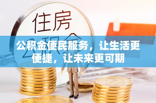 文登公积金便民服务，让生活更便捷，让未来更可期