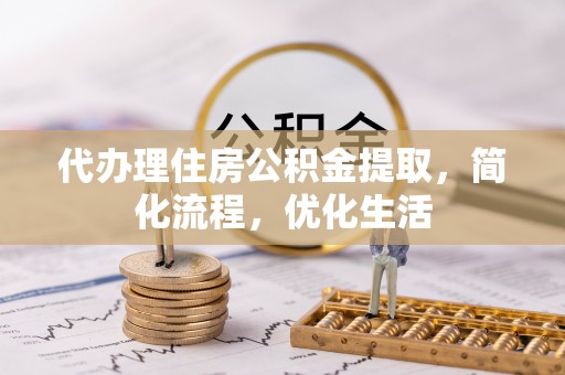 文登代办理住房公积金提取，简化流程，优化生活