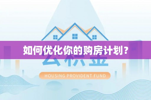 文登如何优化你的购房计划？