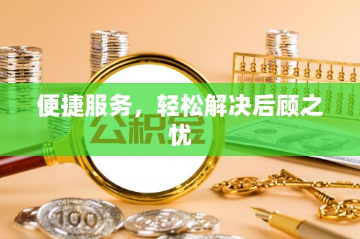 文登便捷服务，轻松解决后顾之忧