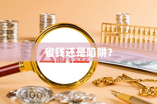 文登省钱还是陷阱？