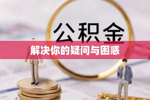 文登解决你的疑问与困惑