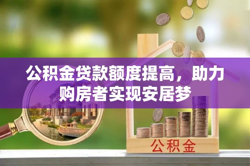 文登公积金贷款额度提高，助力购房者实现安居梦