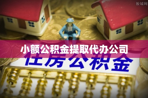 文登小额公积金提取代办公司