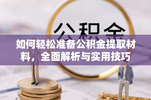 文登如何轻松准备公积金提取材料，全面解析与实用技巧