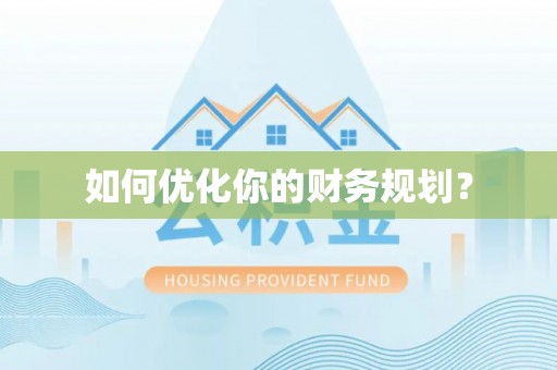 文登如何优化你的财务规划？