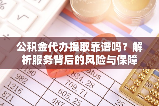 文登公积金代办提取靠谱吗？解析服务背后的风险与保障