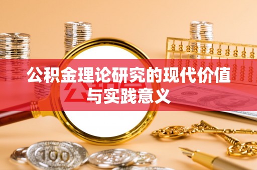 文登公积金理论研究的现代价值与实践意义