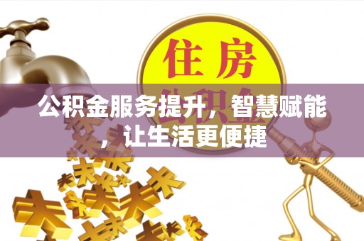 文登公积金服务提升，智慧赋能，让生活更便捷
