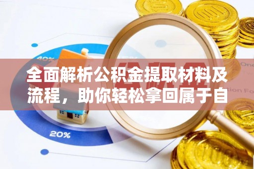 文登全面解析公积金提取材料及流程，助你轻松拿回属于自己的钱