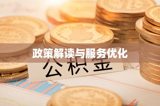 文登政策解读与服务优化