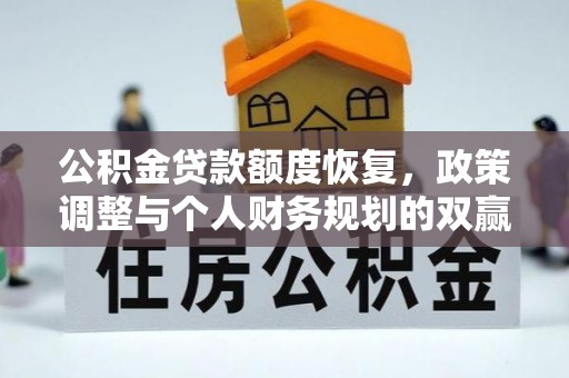 文登公积金贷款额度恢复，政策调整与个人财务规划的双赢之道