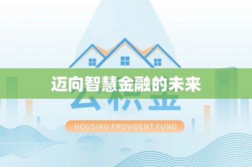 文登迈向智慧金融的未来