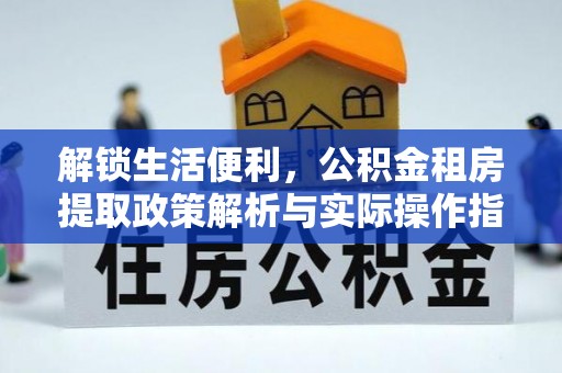 文登解锁生活便利，公积金租房提取政策解析与实际操作指南