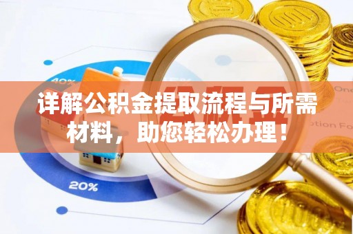 文登详解公积金提取流程与所需材料，助您轻松办理！