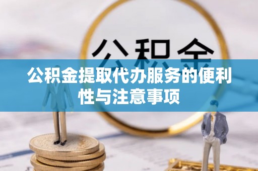 文登公积金提取代办服务的便利性与注意事项