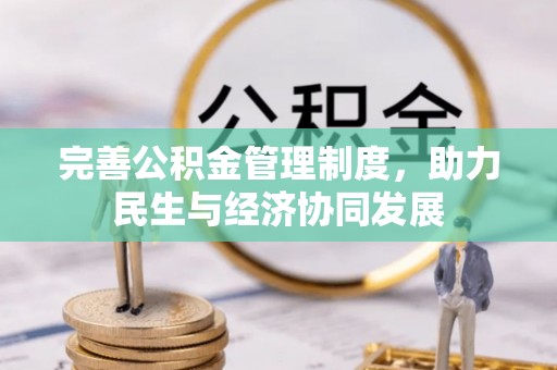 文登完善公积金管理制度，助力民生与经济协同发展