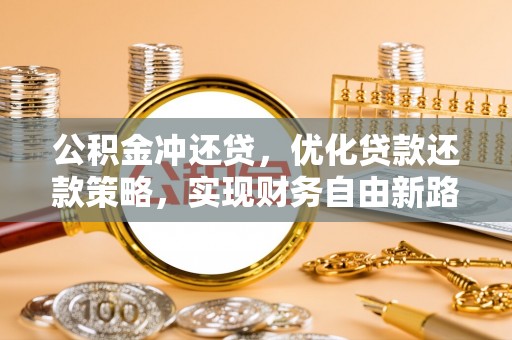 文登公积金冲还贷，优化贷款还款策略，实现财务自由新路径