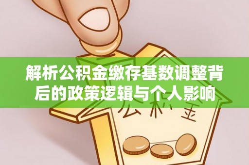 文登解析公积金缴存基数调整背后的政策逻辑与个人影响