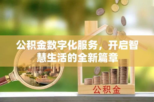 文登公积金数字化服务，开启智慧生活的全新篇章