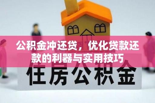 文登公积金冲还贷，优化贷款还款的利器与实用技巧