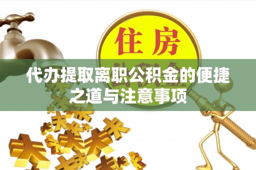 文登代办提取离职公积金的便捷之道与注意事项