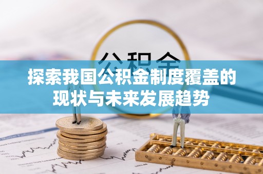 文登探索我国公积金制度覆盖的现状与未来发展趋势