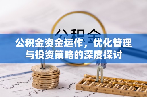 文登公积金资金运作，优化管理与投资策略的深度探讨