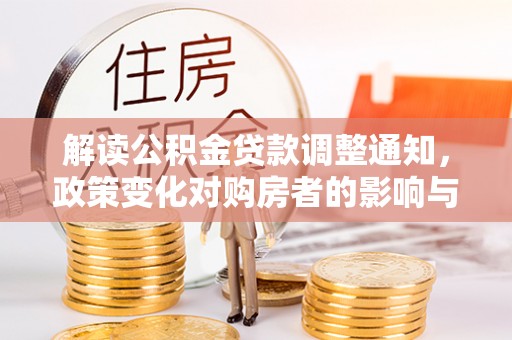 文登解读公积金贷款调整通知，政策变化对购房者的影响与机遇