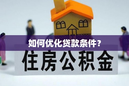 文登如何优化贷款条件？
