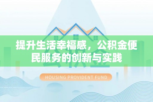 文登提升生活幸福感，公积金便民服务的创新与实践