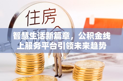 文登智慧生活新篇章，公积金线上服务平台引领未来趋势