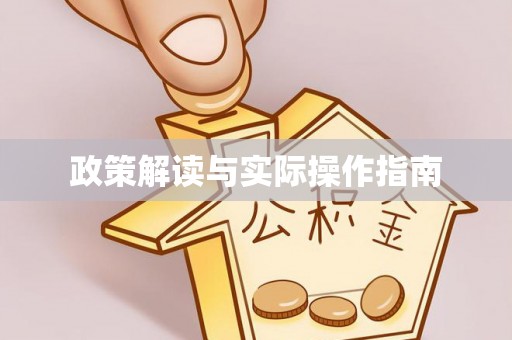 文登政策解读与实际操作指南