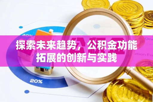 文登探索未来趋势，公积金功能拓展的创新与实践